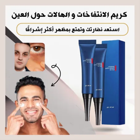 كريم الانتفاخات و الهالات السوداء حول عينيك