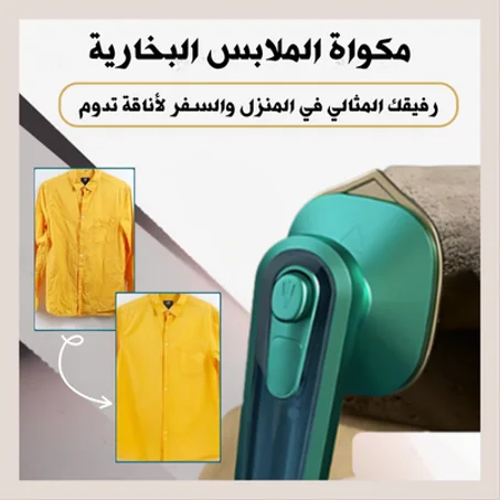 مكواة الملابس البخارية -  ملابسك دائمًا في أفضل حالة!