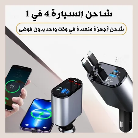 مع شاحن السيارة 4 في 1، السرعة والأداء  في كل رحلة!