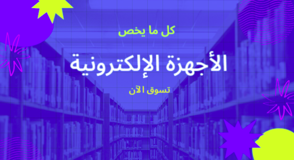 الأجهزة الإكترونية
