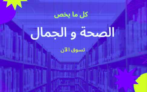 الصحة و الجمال