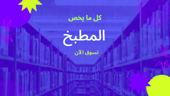 المطبخ