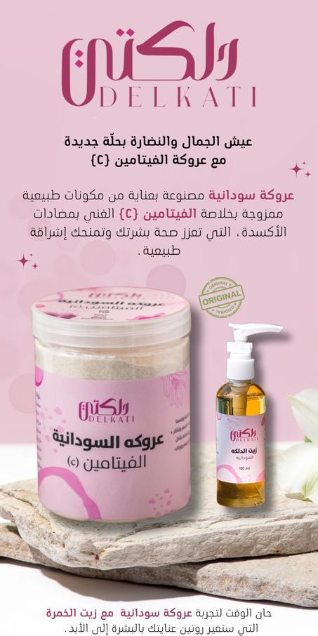 عروككه سودانيه وزيت