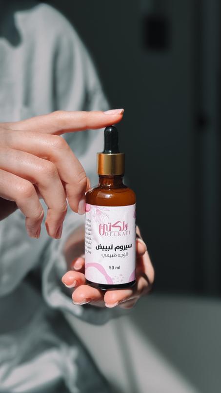 سيروم تبييض الوجه طبيعي