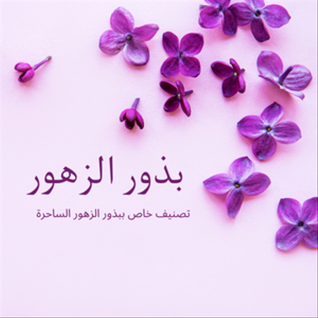 بذور الزهور