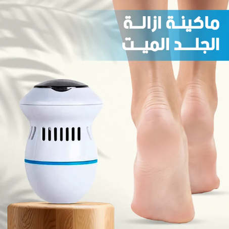 ماكينة إزالة الجلد الميت