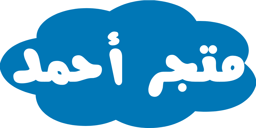متجر احمد