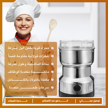 مطحنة القهوة الكهربائية