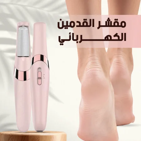 جهاز باديكير كهربائي