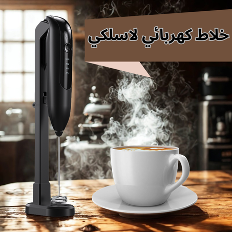 خلاط كهربائي لاسلكي