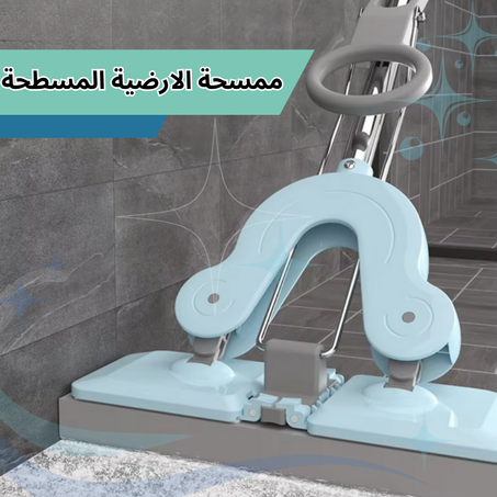 ممسحة الارضية المسطحة