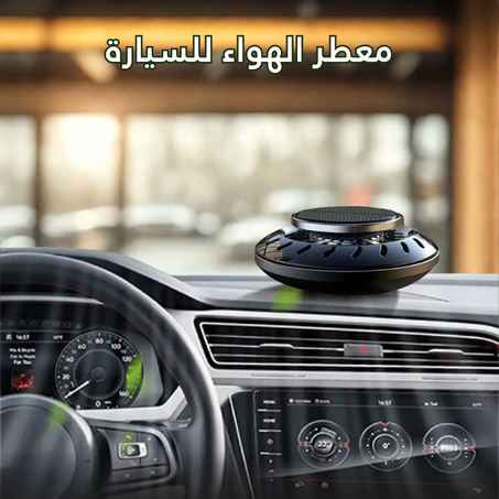 معطر الهواء للسيارة
