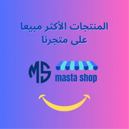 المنتجات الأكثر مبيعا على متجرنا