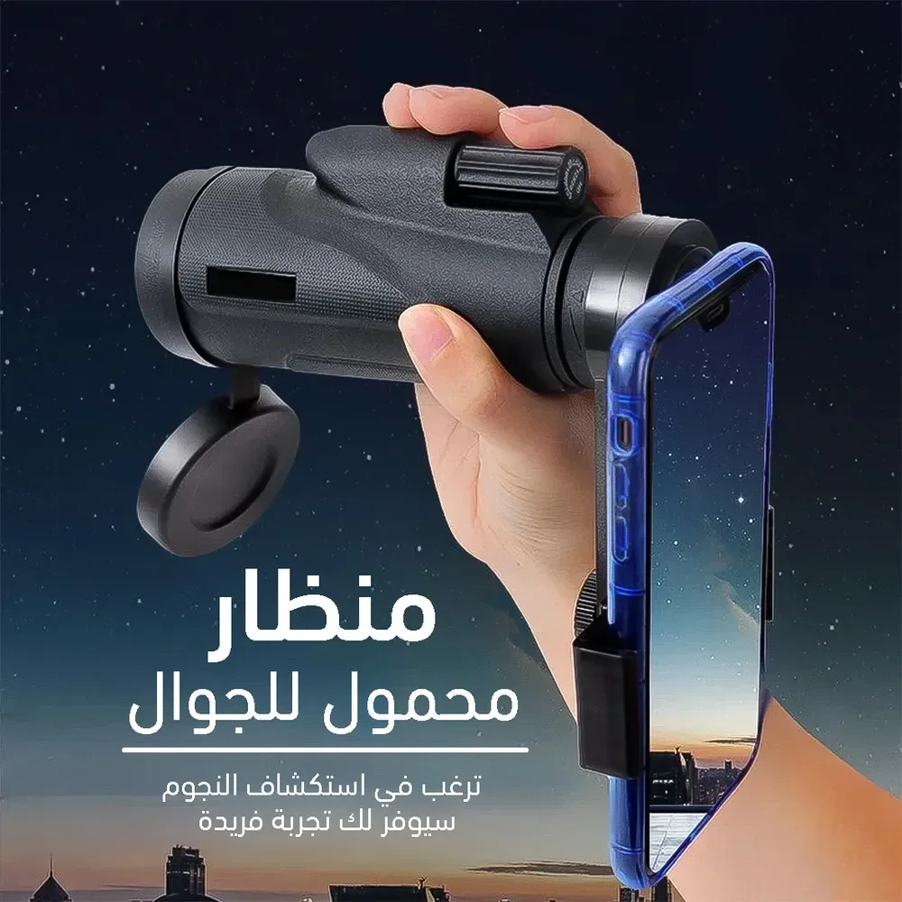 • منظار جوال بعيد المدى