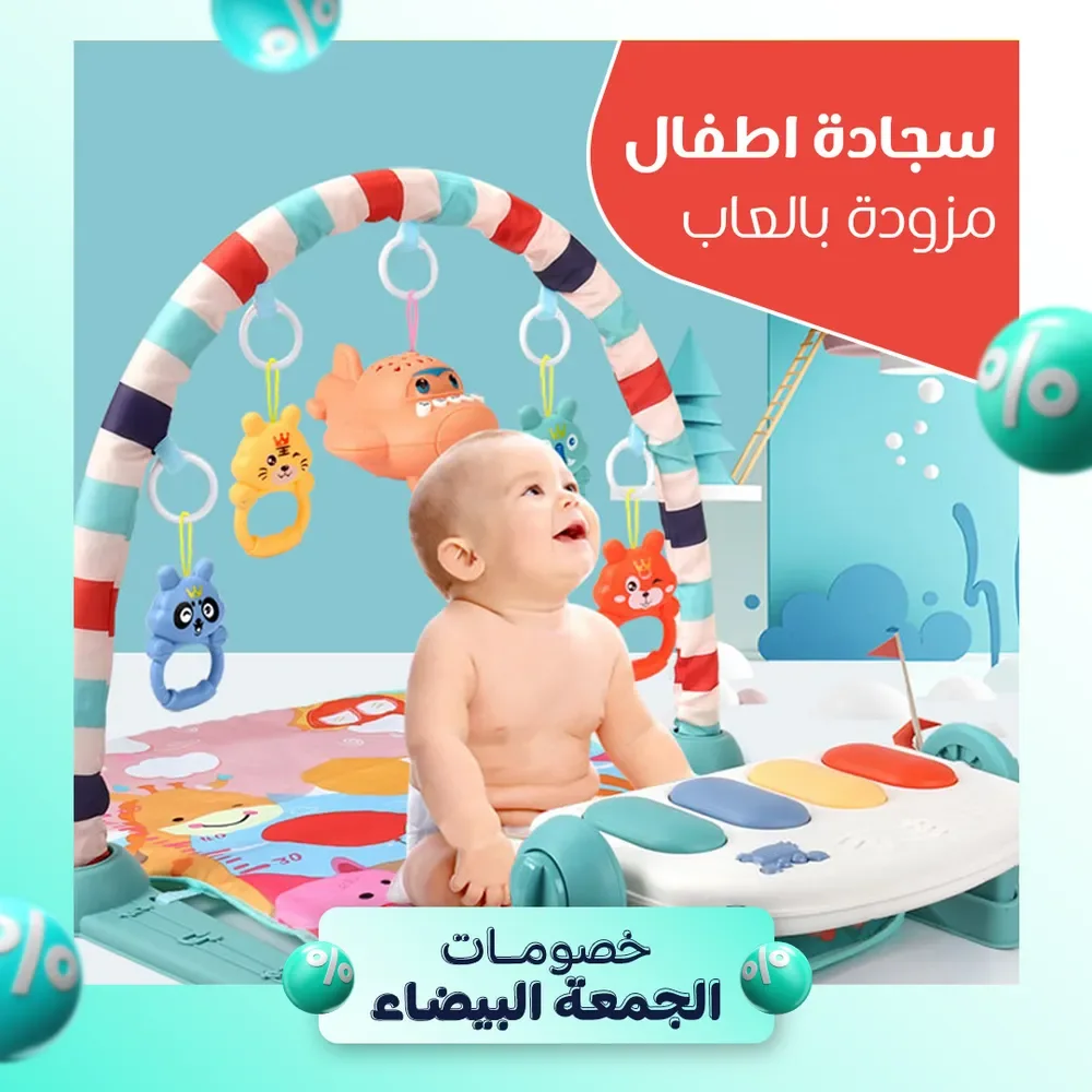سجادة أطفال مزودة بألعاب