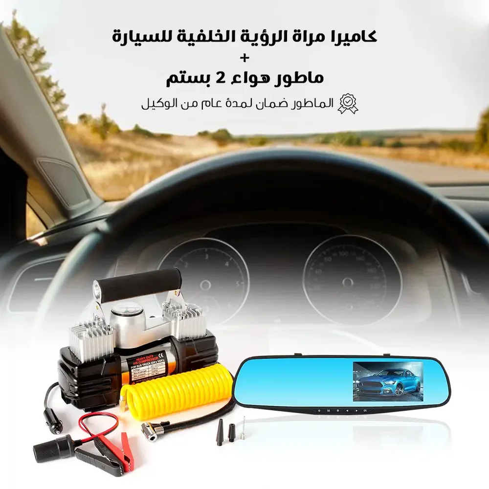 كاميرا مراة الرؤية الخلفية للسيارة + ماطور هواء 2 بستم