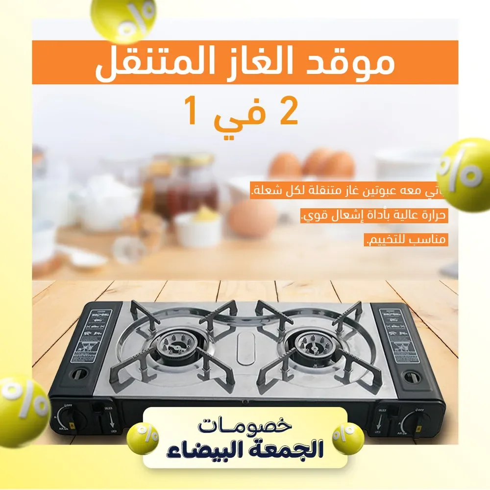 موقد الغاز المتنقل 2 في 1