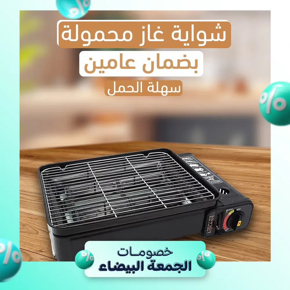 شواية غاز محمولة بضمان عامين