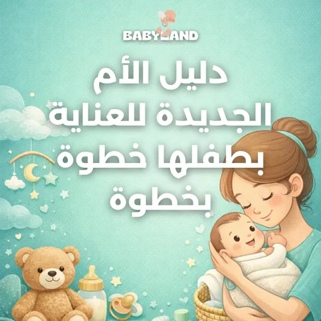 دليل الأم الجديدة للعناية بطفلها خطوة بخطوة