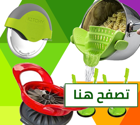 أدوات و مستلزمات المنزل