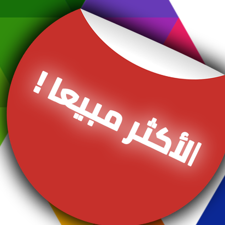 الأكثر مبيعا