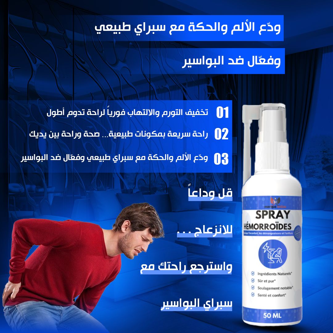 بخاخ البواسير 50 مل