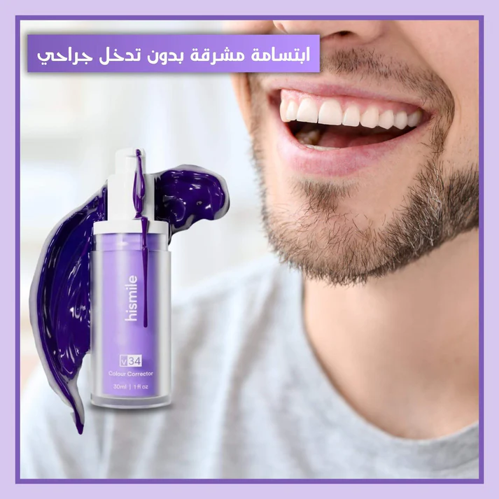 معجون الأسنان الأرجواني الأصلي Hismile V34