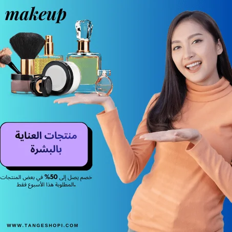 منتجات العناية بالبشرة