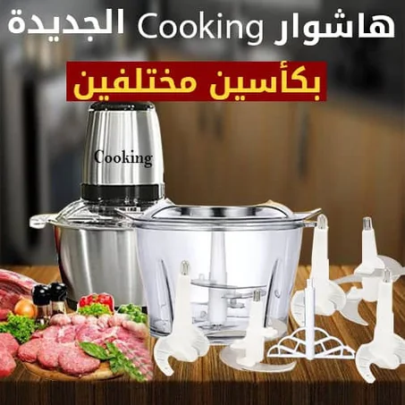 فرامة اللحوم الكهربائية المتعددة الوظائف