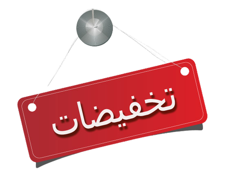 التخفيضات / PROMOTIONS