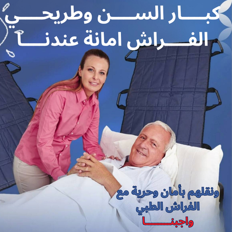 🛏️ وسادة النقل الطبي للمريض – راحة لك وسهولة للمريض 💙