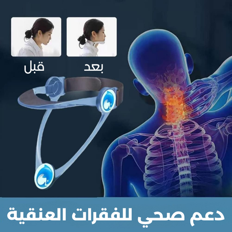 داعم لفقرات الرقبة