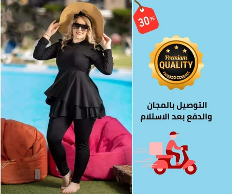 بوركيني من ثلاث قطع اخر موديل 2024