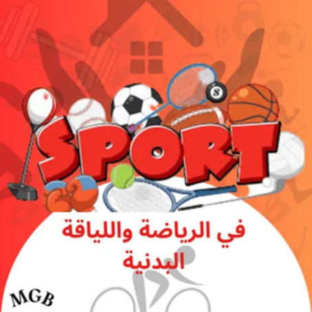 معدات تمارين اللياقة البدنية