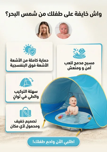 خيمة شاطئ للأطفال للحماية من الأشعة فوق البنفسجية