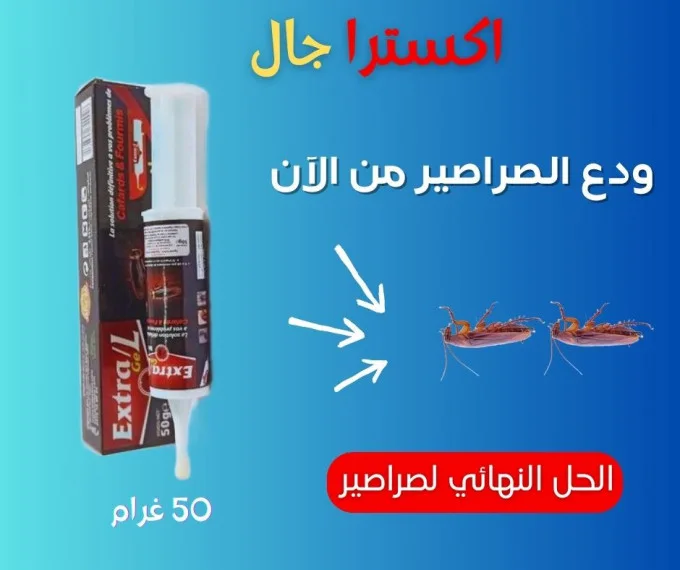 Extar Gel مبيد الحقنة ضد الصراصير 50غرام