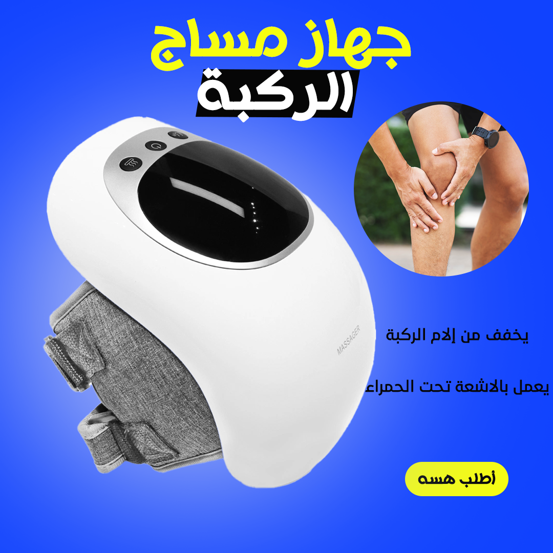 • جهاز مساج الركبة