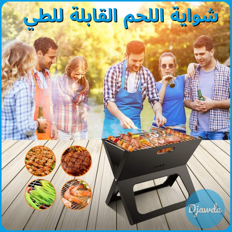 شواية اللحم القابلة للطي