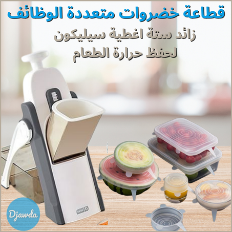 قطاعة خضروات متعددة الوظائف 5 في 1 + هدية