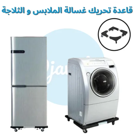 قاعدة تحريك غسالة الملابس و الثلاجة