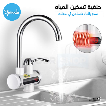 سخان المياه الفوري