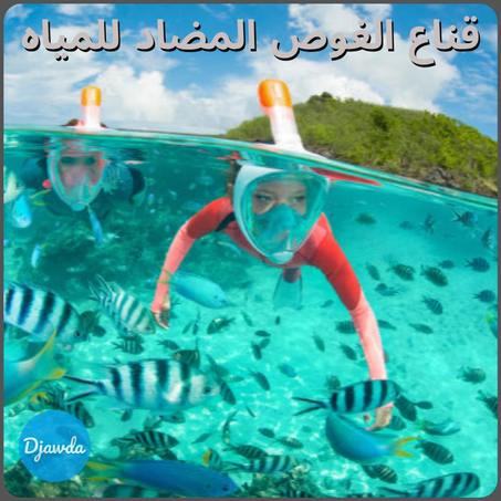 قناع الغوص المضاد للمياه