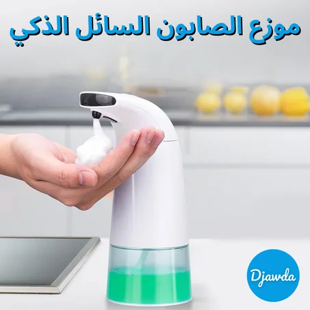 موزع الصابون السائل الذكي