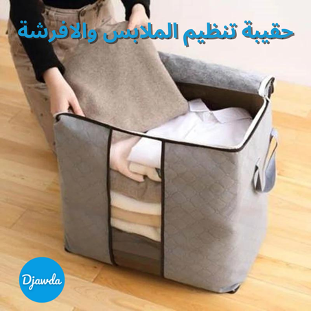 حقيبة تنظيم الملابس والافرشة