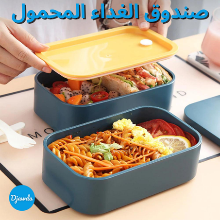 صندوق الغداء المحمول
