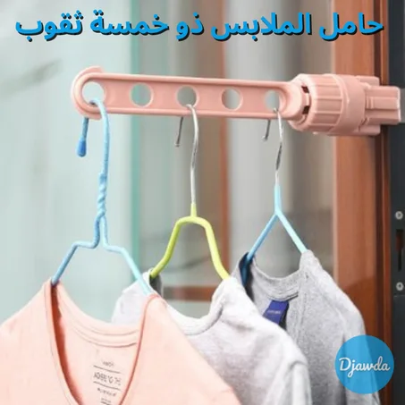 حامل الملابس ذو خمسة ثقوب المقاوم للصدا