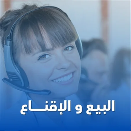 البيع و الإقناع