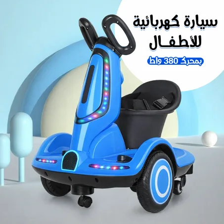•  سيارة كهربائية للأطفال بمحرك 380 واط