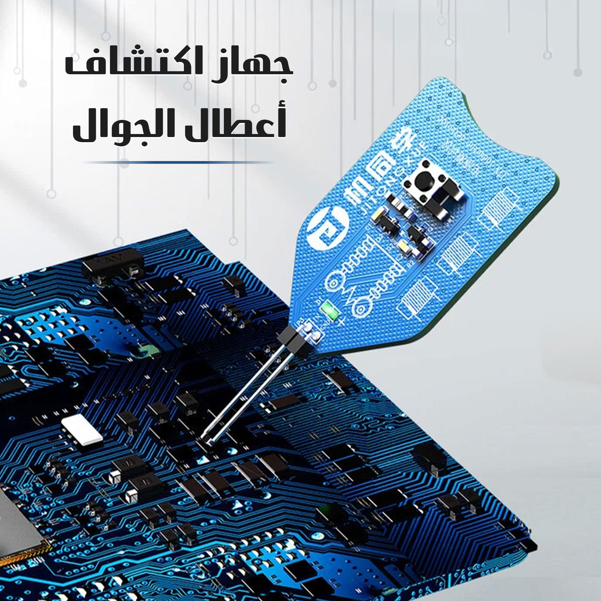 جهاز كشف أعطال الجوال