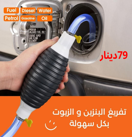 مضخة البنزين اليدوية